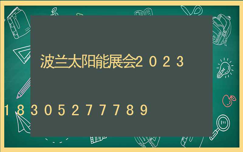 波兰太阳能展会2023