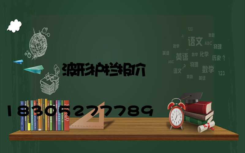 波形护栏报价