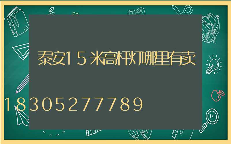 泰安15米高杆灯哪里有卖
