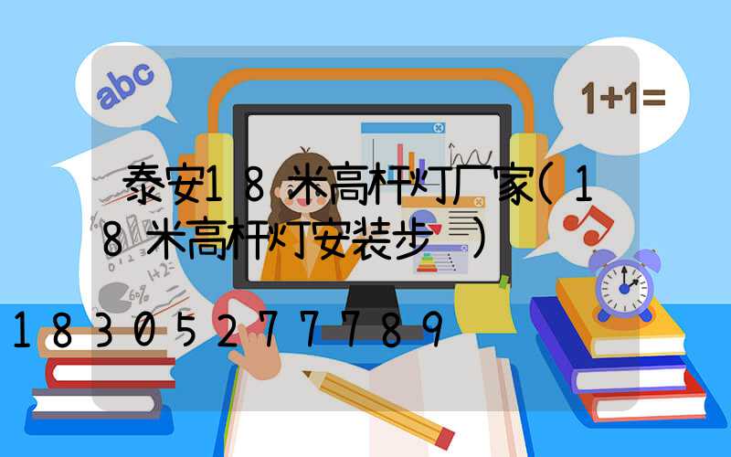 泰安18米高杆灯厂家(18米高杆灯安装步骤)