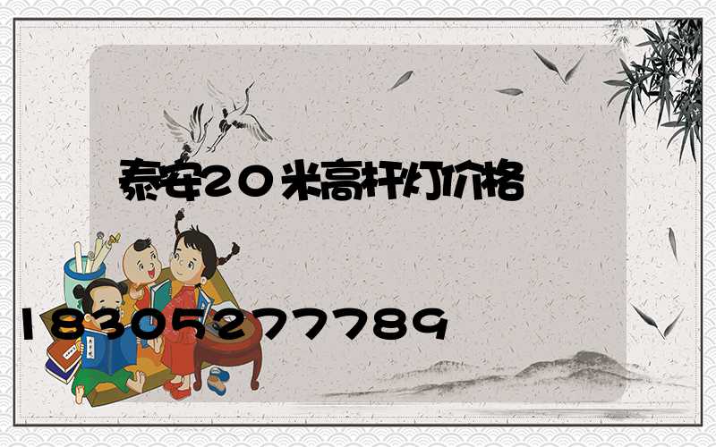 泰安20米高杆灯价格