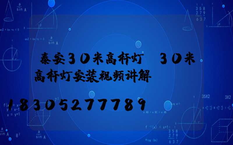 泰安30米高杆灯(30米高杆灯安装视频讲解)