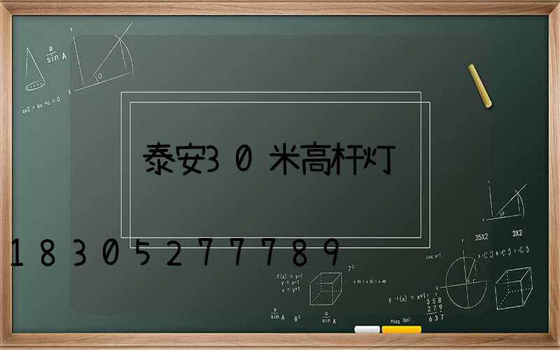泰安30米高杆灯