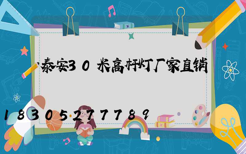 泰安30米高杆灯厂家直销