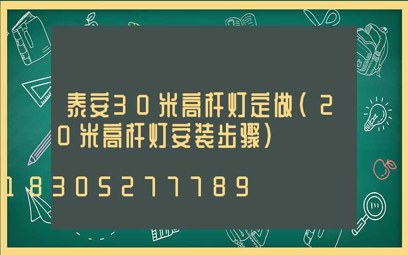 泰安30米高杆灯定做(20米高杆灯安装步骤)