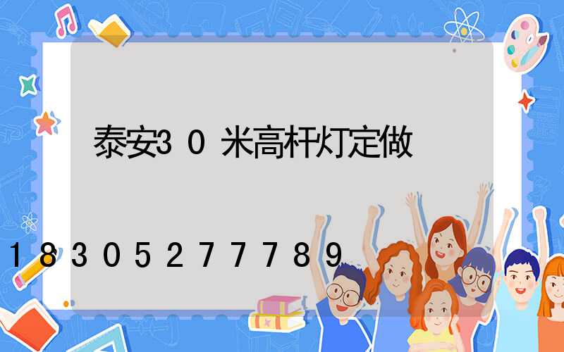 泰安30米高杆灯定做