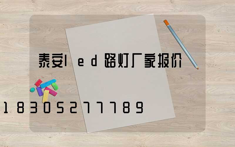 泰安led路灯厂家报价