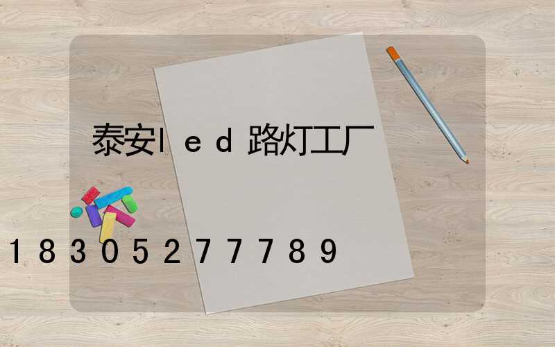 泰安led路灯工厂