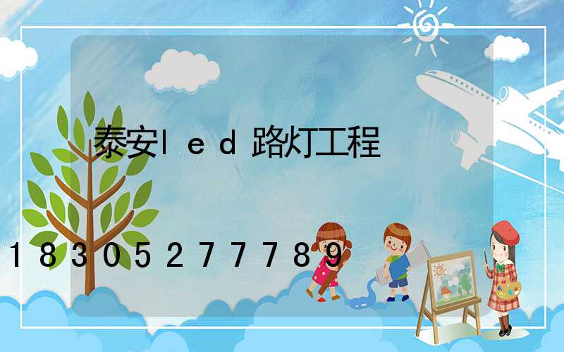 泰安led路灯工程