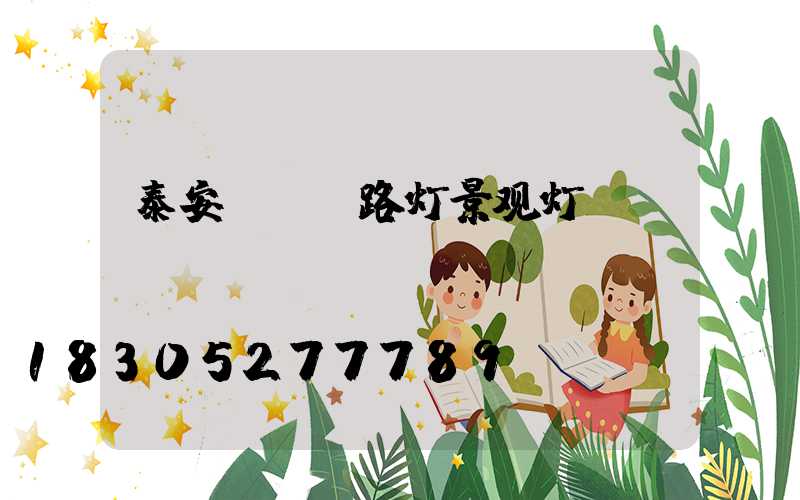 泰安led路灯景观灯