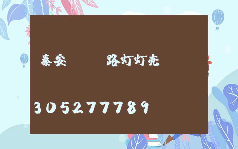 泰安led路灯灯壳