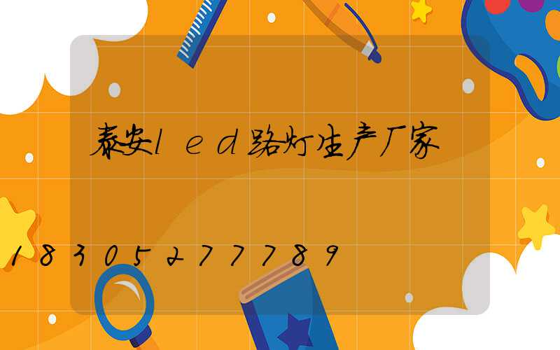 泰安led路灯生产厂家