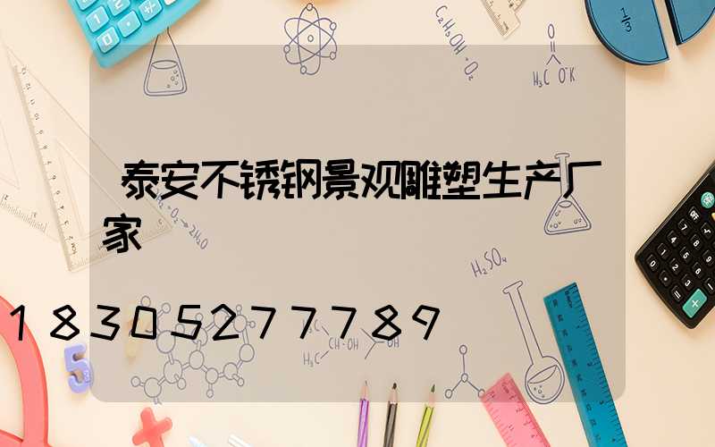 泰安不锈钢景观雕塑生产厂家