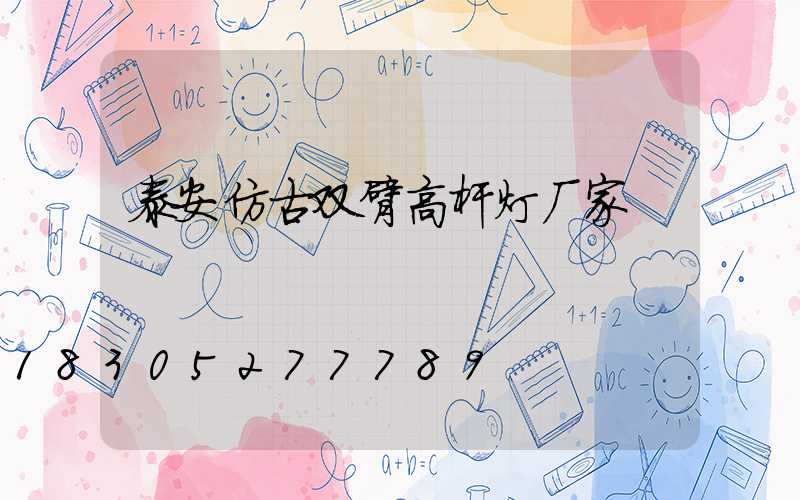泰安仿古双臂高杆灯厂家
