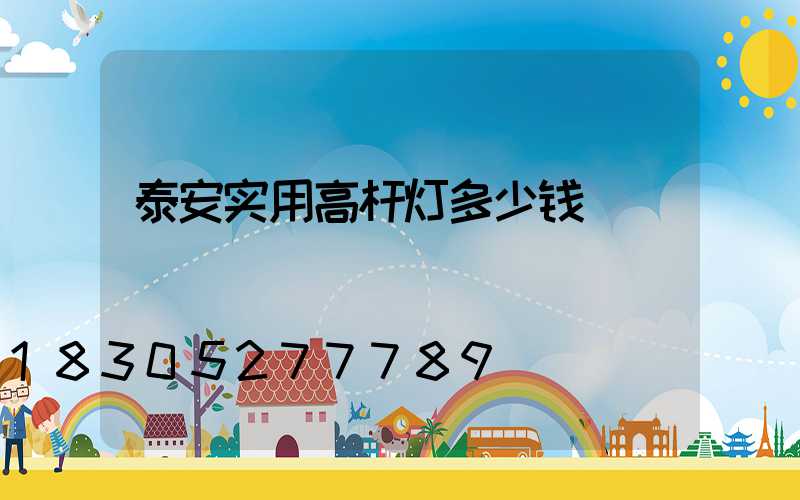 泰安实用高杆灯多少钱