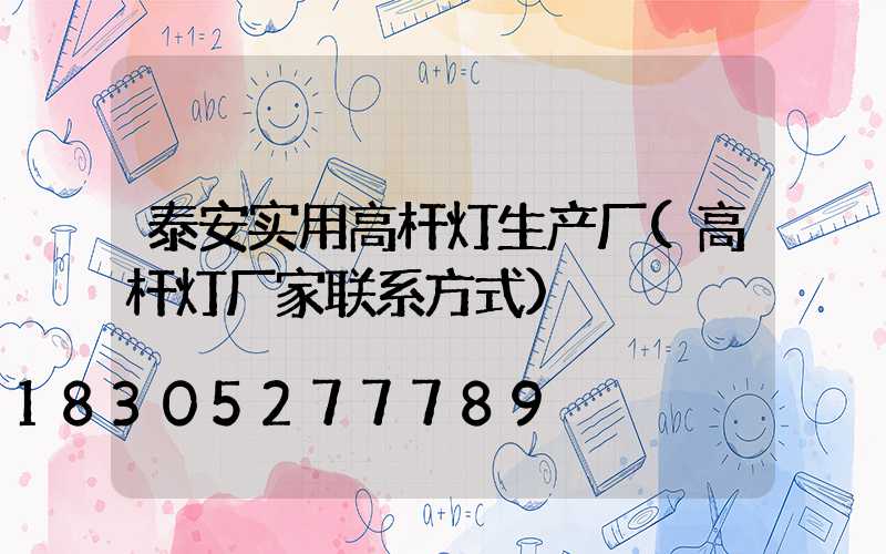 泰安实用高杆灯生产厂(高杆灯厂家联系方式)