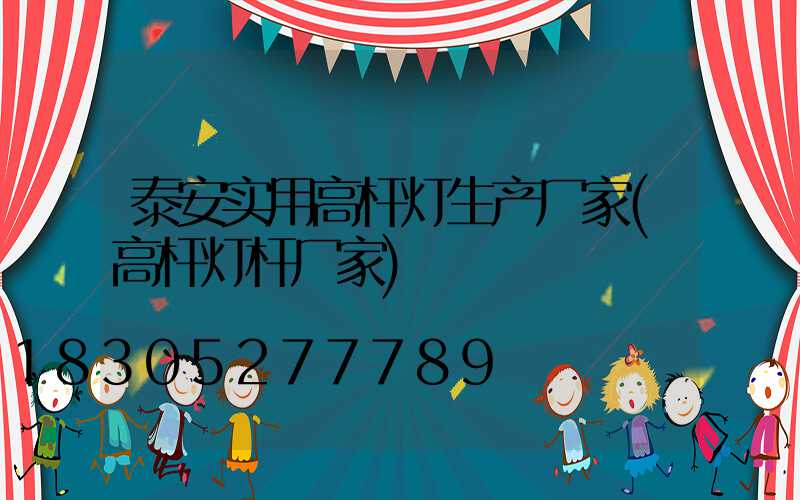 泰安实用高杆灯生产厂家(高杆灯杆厂家)