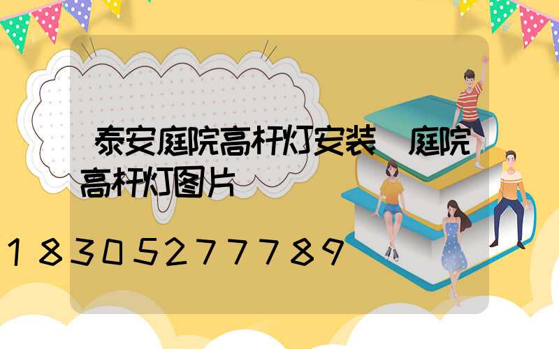 泰安庭院高杆灯安装(庭院高杆灯图片)