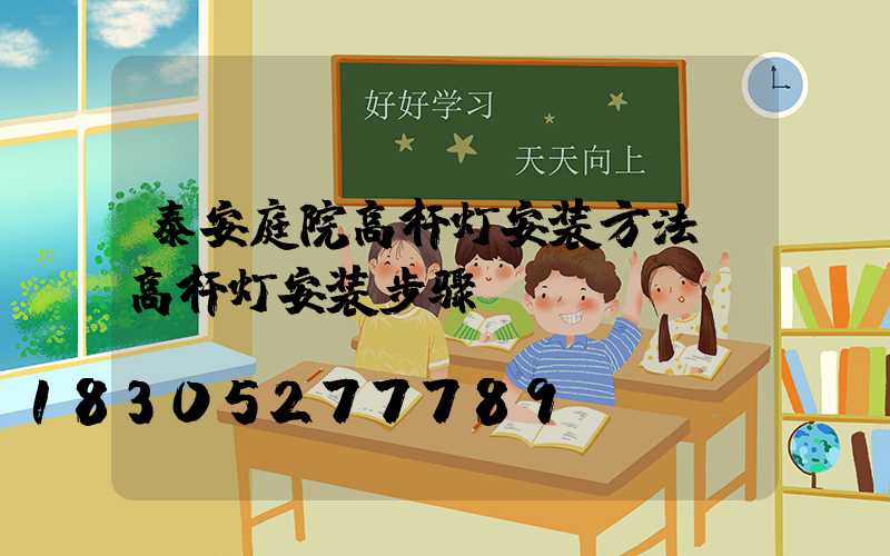 泰安庭院高杆灯安装方法(高杆灯安装步骤)
