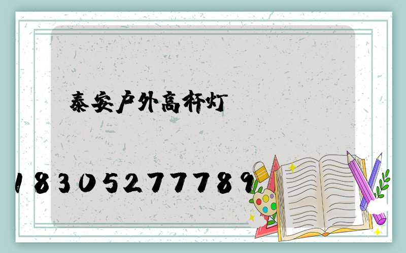 泰安户外高杆灯