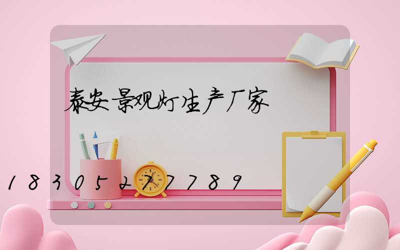 泰安景观灯生产厂家