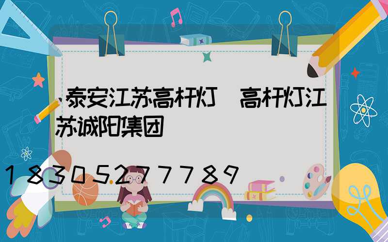 泰安江苏高杆灯(高杆灯江苏诚阳集团)