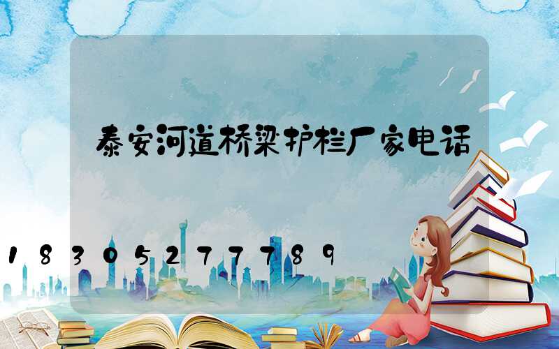 泰安河道桥梁护栏厂家电话