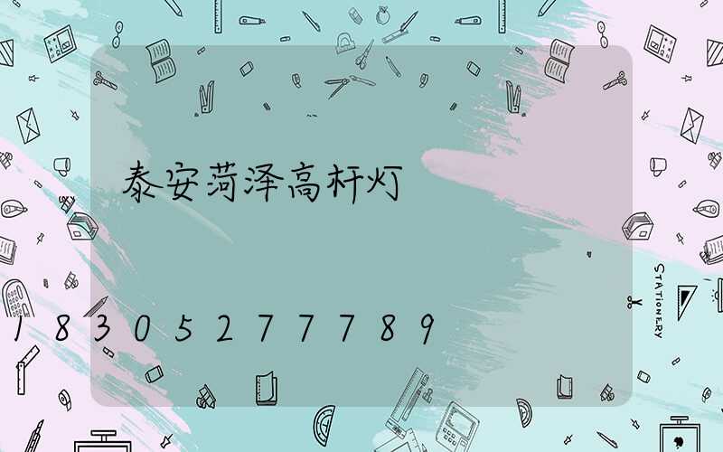 泰安菏泽高杆灯