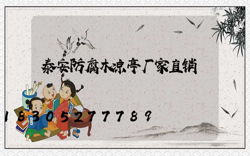 泰安防腐木凉亭厂家直销
