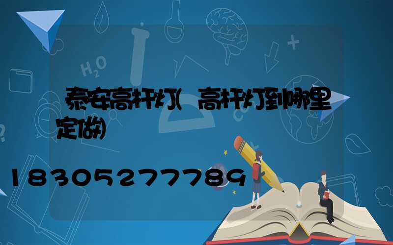 泰安高杆灯(高杆灯到哪里定做)