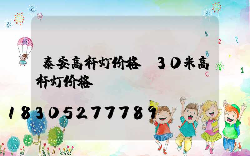 泰安高杆灯价格(30米高杆灯价格)