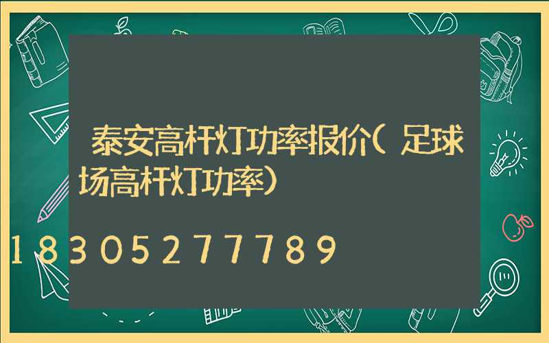 泰安高杆灯功率报价(足球场高杆灯功率)