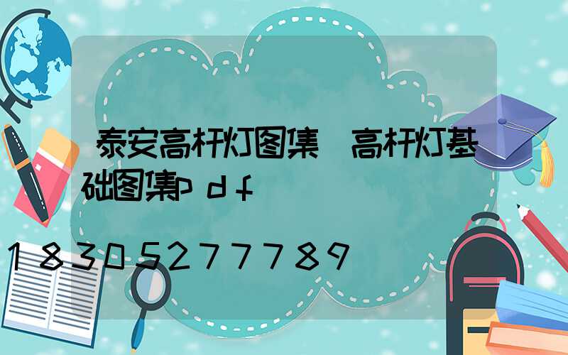 泰安高杆灯图集(高杆灯基础图集pdf)