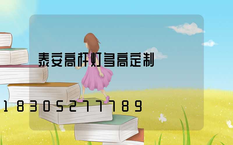 泰安高杆灯多高定制