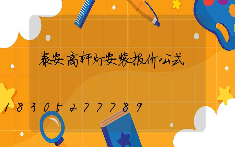 泰安高杆灯安装报价公式