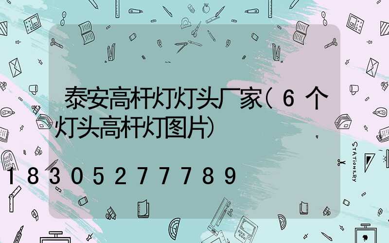 泰安高杆灯灯头厂家(6个灯头高杆灯图片)