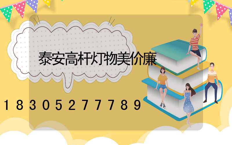 泰安高杆灯物美价廉