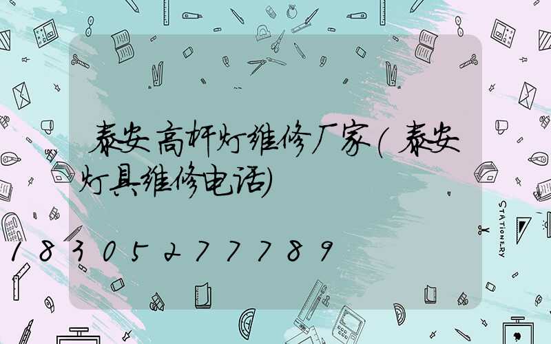 泰安高杆灯维修厂家(泰安灯具维修电话)