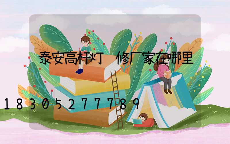 泰安高杆灯维修厂家在哪里