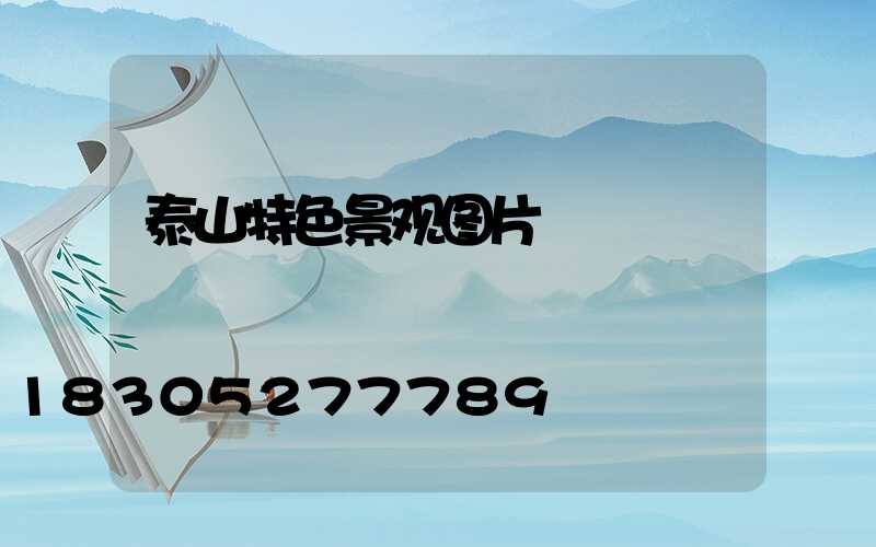 泰山特色景观图片