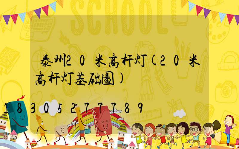 泰州20米高杆灯(20米高杆灯基础图)
