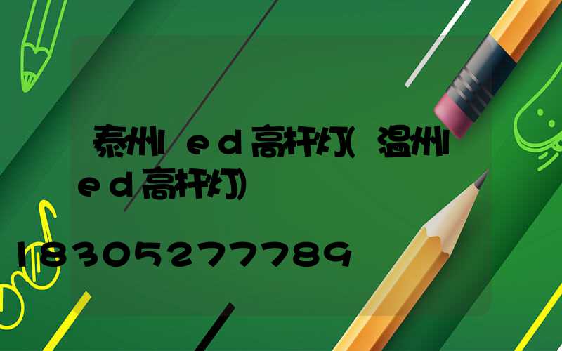 泰州led高杆灯(温州led高杆灯)