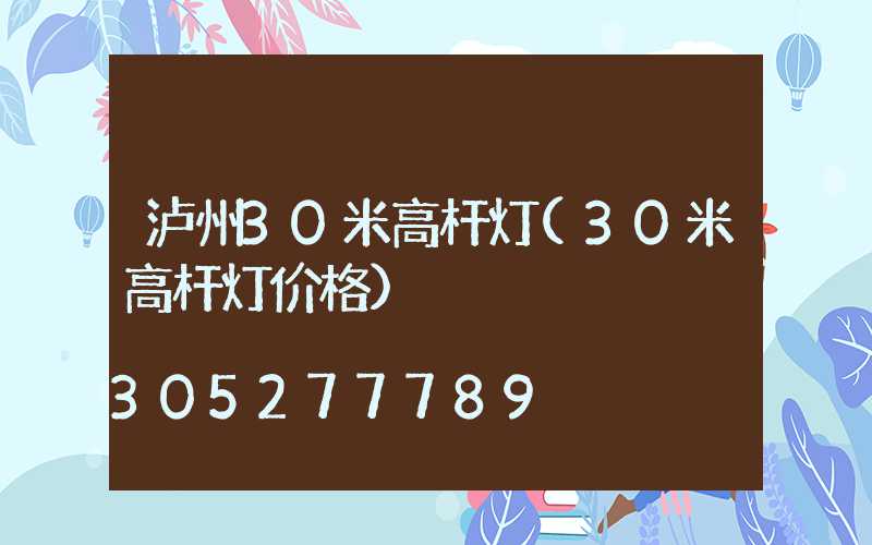 泸州30米高杆灯(30米高杆灯价格)