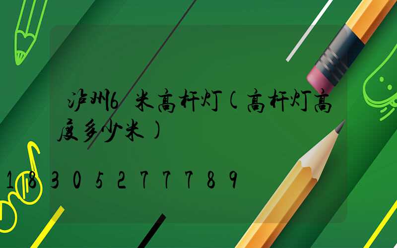 泸州6米高杆灯(高杆灯高度多少米)