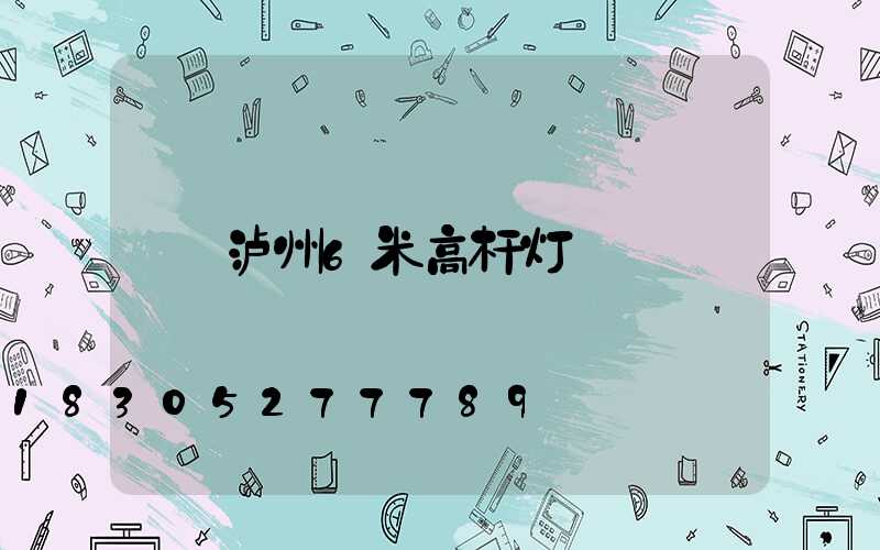 泸州6米高杆灯