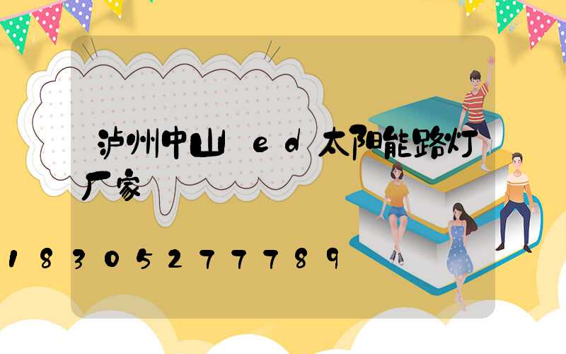 泸州中山led太阳能路灯厂家