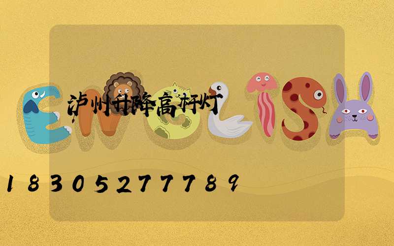 泸州升降高杆灯