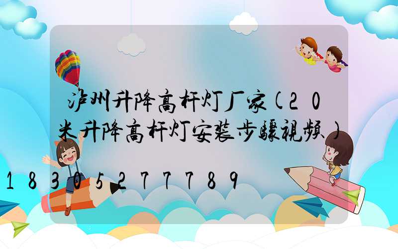 泸州升降高杆灯厂家(20米升降高杆灯安装步骤视频)