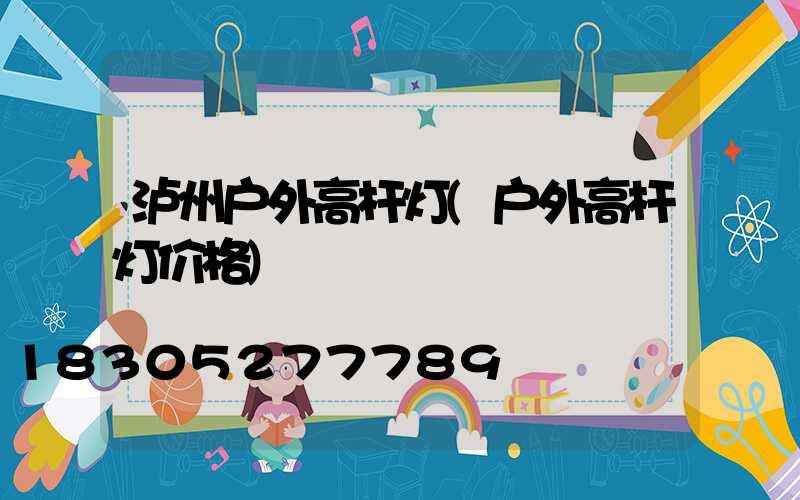 泸州户外高杆灯(户外高杆灯价格)