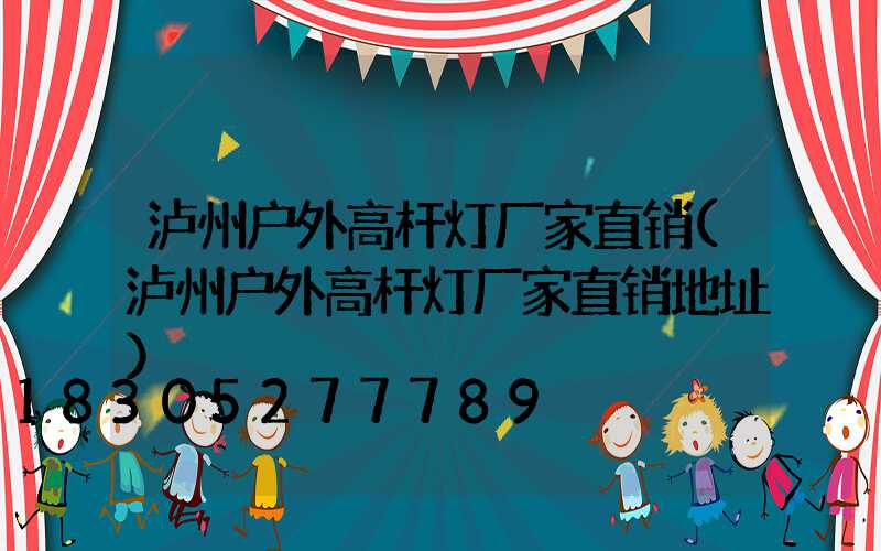 泸州户外高杆灯厂家直销(泸州户外高杆灯厂家直销地址)